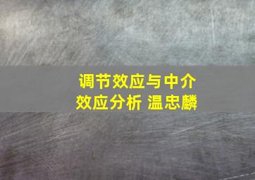 调节效应与中介效应分析 温忠麟